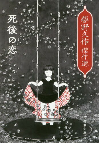 死後の恋 夢野久作傑作選[本/雑誌] (新潮文庫) / 夢野久作/著