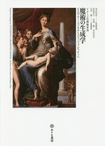 魔術の生成学 ピエロ・ディ・コジモからパラッツォ・ピッティへ[本/雑誌] (イメージの探検学) / 金山弘昌/監修解説 出佳奈子/著 足達薫/著 金山弘昌/著