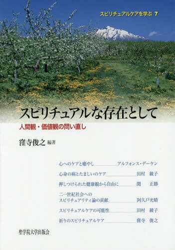 スピリチュアルな存在として 人間観・価値観の問い直し[本/雑誌] (スピリチュアルケアを学ぶ) / 窪寺俊之/編著のサムネイル