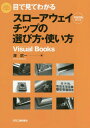 ご注文前に必ずご確認ください＜商品説明＞＜収録内容＞第1章 チップの種類と性質(スローアウェイチップとは?スローアウェイチップに求められる性質 ほか)第2章 チップに備わるさまざまな機能(チップ主要部の名称と働きチップブレーカとは?(切りくずを分断する機能) ほか)第3章 チップを使いこなすための知識(チップの形状と刃先強度の関係チップの形状と保持力の関係 ほか)第4章 チップの呼び記号(形状を表す記号)(呼び記号とは?)＜商品詳細＞商品番号：NEOBK-2019322Sawa Takeichi / Cho / Me De Mite Wakaru Slow Away Tip No Erabikata Tsukaikata (Visual)メディア：本/雑誌重量：340g発売日：2016/10JAN：9784526076121目で見てわかるスローアウェイチップの選び方・使い方[本/雑誌] (Visual) / 澤武一/著2016/10発売
