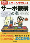 トコトンやさしいサーボ機構の本[本/雑誌] (B&Tブックス) / Net‐P.E.Jp/編著 横田川昌浩/著 秋葉浩良/著 中島秀人/著 西田麻美/著