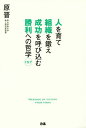 人を育て組織を鍛え成功を呼び込む勝利への哲学157 / 原晋/〔著〕