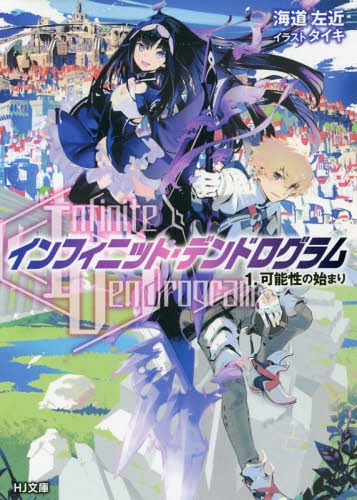 Infinite Dendrogram -ե˥åȡǥɥ-[/] 1 (HJʸ) / ƻ/ /饹