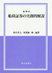 設問式船荷証券の実務的解説[本/雑誌] / 松井孝之/編著 黒澤謙一郎/編著