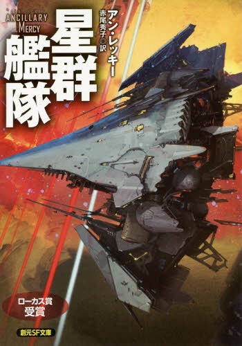 星群艦隊 / 原タイトル:ANCILLARY MERCY[本/雑誌] (創元SF文庫) / アン・レッキー/著 赤尾秀子/訳
