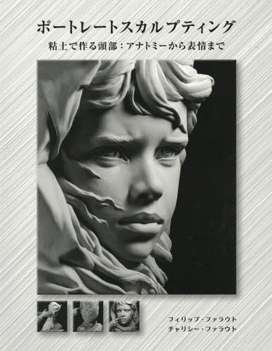 ポートレートスカルプティング 粘土で作る頭部:アナトミーから表情まで / 原タイトル:PORTRAIT SCULPTI..