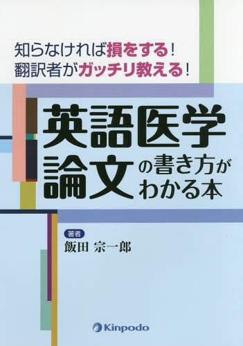 英語医学論文の書き方がわかる本 知らなければ損をする!翻訳者がガッチリ教える![本/雑誌] / 飯田宗一郎/著