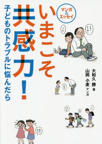 ご注文前に必ずご確認ください＜商品説明＞どんな時にも共感し、励まそう。そうすれば子どもは必ず変わる—!＜収録内容＞第1章 子どもの「困っている」を見逃さない第2章 子どもの苦悩や喜びに共感する第3章 困った子も「困っている子」第4章 すれ違い・対立を乗り越える第5章 心に届く対話・説得を第6章 子どもは誰でも変身できる＜商品詳細＞商品番号：NEOBK-2019582Yamato Hisakatsu / Cho Yamaoka Komugi / Manga / Ima Koso Kyokan Ryoku!-Kodomo No Trouble Ni Nayan (Manga & Essay)メディア：本/雑誌重量：340g発売日：2016/10JAN：9784406060622いまこそ共感力!-子どものトラブルに悩ん[本/雑誌] (マンガ&エッセイ) / 大和久勝/著 山岡小麦/マンガ2016/10発売