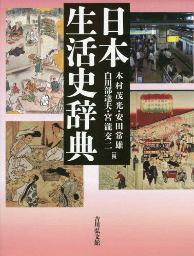 日本生活史辞典[本/雑誌] / 木村茂光/編 安田常雄/編 白川部達夫/編 宮瀧交二/編