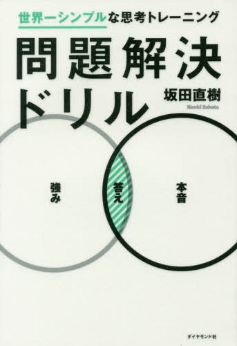 問題解決ドリルー世界一シンプルな思考トレ[本/雑誌] / 坂田直樹/著