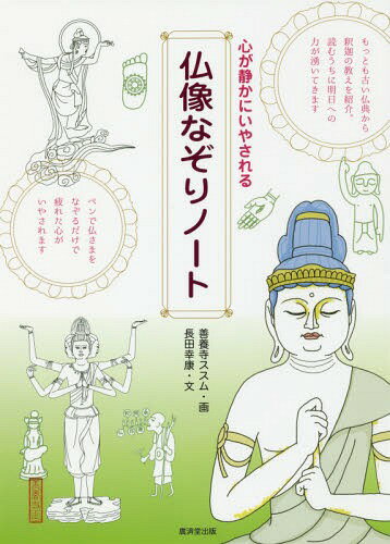 心が静かにいやされる仏像なぞりノート[本/雑誌] / 善養寺ススム/画 長田幸康/文