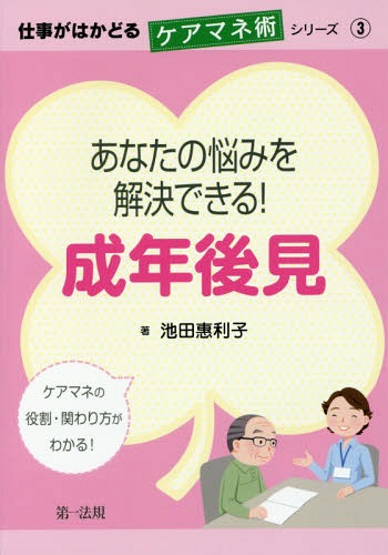 あなたの悩みを解決できる!成年後見[本/雑誌] (仕事がはかどるケアマネ術シリーズ) / 池田惠利子/著