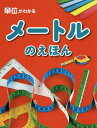 単位がわかる メートルのえほん[本/雑誌] / 〔オフィス303/編著〕