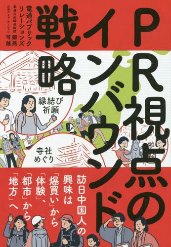 PR視点のインバウンド戦略 訪日中国人の興味は「爆買い」から「体験」、「都市」から「地方」へ[本/雑誌] / 電通パブリックリレーションズ/著 鄭燕/著 可越/著