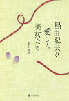 三島由紀夫が愛した美女たち[本/雑誌] / 岡山典弘/著