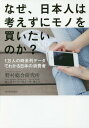 なぜ、日本人は考えずにモノを買いたいのか? 1万人の時系列データでわかる日本の消費者[本/雑誌] / 野村総合研究所/著