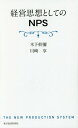 経営思想としてのNPS / 木下幹彌/著 川崎享/著