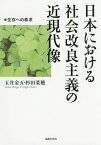 日本における社会改良主義の近現代像 生存への希求[本/雑誌] / 玉井金五/著 杉田菜穂/著