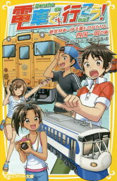 電車で行こう! 絶景列車・伊予灘ものがたりと、四国一周の旅[本/雑誌] (集英社みらい文庫) / 豊田巧/作 裕龍ながれ/絵