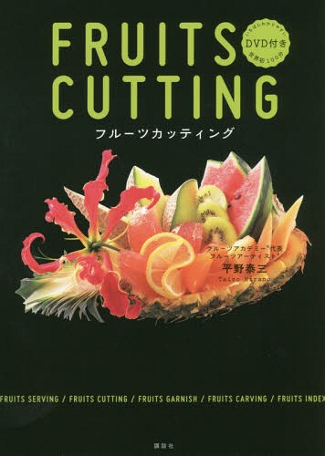 フルーツカッティング DVD付き[本/雑誌] / 平野泰三/著