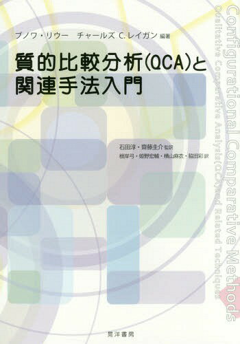 楽天市場】質的比較分析(qca)と関連手法入門の通販