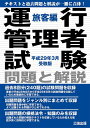 運行管理者試験 問題と解説 本/雑誌 旅客編 平成29年3月受験版 (単行本 ムック) / 公論出版