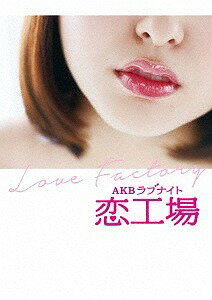 ご注文前に必ずご確認ください＜商品説明＞AKB48、ついに恋愛解禁!? そのキスは演技か? 本気か? 連続ドラマ主演の座を賭け、AKB48グループメンバー40名が繰り広げたラブバトル!! ファン必見の未公開映像を加えたDVD BOXがリリース! ——AKB48グループメンバーによる珠玉の恋愛ドラマがテレビ朝日の深夜枠に再び登場! 秋元康原作『恋工場』(竹書房)をベースに、オリジナルストーリーを新たに加えて一話完結方式でドラマ化。作品を手がけるのは、映画、CM、ドラマなどで活躍する次世代を担う映像クリエーターたち。前作『アドレナリンの夜』同様、本ドラマは2017年春にテレビ朝日で放送する連続ドラマの主演をかけて争うオーディションとなっている。収録内容: [DISC1] ■#1〜10、[DISC2] ■#11〜20、[DISC3] ■#21〜30、[DISC4] ■#31〜40、[DISC5] ■特別編 中間発表SP、■最終回 結果発表SP、■「過去からのラブレター」(山本彩主演)ロングバージョン、■「恋愛禁止」(松井珠理奈主演)ロングバージョン、■特典映像 メイキング映像 #1〜#10、[DISC6] ■特典映像 未公開メイキング映像 #11〜#40 封入特典: プレミアムブックレット(36P)、ランダム生写真3枚(全40種類)＜収録内容＞AKBラブナイト 恋工場#1 初めての朝#2 禁断のイタズラ#3 雨音の恋#4 ハツカレ#5 焼肉デート#6 密室LOVE#7 心中#8 101通目のラブレター#9 帰り道#10 素敵な罰ゲーム#11 過去からのラブレター#12 青いフォトグラフ#13 噂の転校生#14 右フックの彼女#15 卒業#16 暗闇でつかまえて#17 コミカルラブ#18 お見合い#19 ヒモのイタリアン#20 君と読む物語#21 別れの時間#22 同じ屋根の下#23 恋空模様#24 イロコイ#25 劇愛#26 二人だけの同窓会#27 突然のキス#28 観覧車のジンクス#29 ぐるぐるカーテン#30 恋の神様#31 見知らぬ婚約者#32 きっとまた君に恋をする#33 結婚の理由#34 Back to...LOVE#35 私のボディガード#36 50歳差の恋人#37 危険な二人乗り#38 二十歳の告白#39 恋愛禁止#40 運命の君と＜アーティスト／キャスト＞高田暁(演奏者)　秋元康(演奏者)　AKB48(演奏者)＜商品詳細＞商品番号：TDV-27025DAKB48 / AKB Love Night Koi Kojyo DVD Boxメディア：DVD収録時間：570分リージョン：2カラー：カラー発売日：2017/01/18JAN：4988104105257AKBラブナイト 恋工場[DVD] DVD BOX / AKB482017/01/18発売