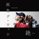 絶-zetsu-[CD] / 灰色デ・ロッシ