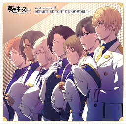 ミュージカル・リズムゲーム『夢色キャスト』Vocal Collection 2 ～ DEPARTURE TO THE NEW WORLD ～[CD] / ゲーム・ミュージック