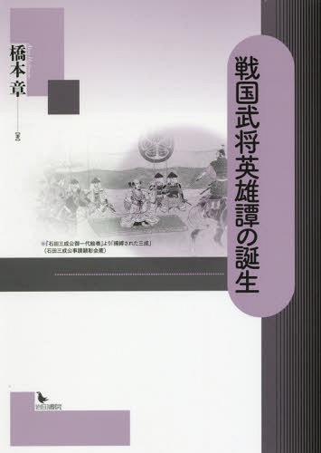 戦国武将英雄譚の誕生[本/雑誌] / 橋本章/著のサムネイル