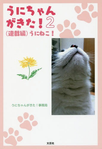 うにちゃんがきた! 2 連載編[本/雑誌] / うにちゃんがきた!事務局/著