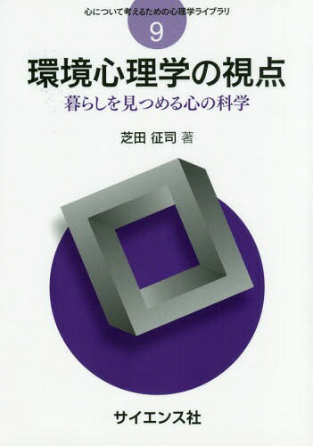 環境心理学の視点 暮らしを見つめる心の科学[本/雑誌] (心について考えるための心理学ライブラリ) / 芝田征司/著