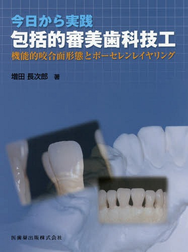 今日から実践 包括的審美歯科技工 本/雑誌 機能的咬合面形態とポーセレンレイヤリング / 増田長次郎/著