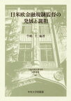 日米欧金融規制監督の発展と調和[本/雑誌] (日本比較法研究所研究叢書) / 牛嶋仁/編著