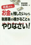 社長さん、お金を残したいなら税務署の嫌がることをやりなさい![本/雑誌] / 鈴木和宏/著 中島孝志/著