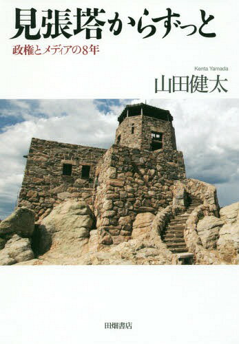 見張塔からずっと 政権とメディアの8年[本/雑誌] / 山田健太/著