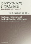 カルマンフィルタとシステムの同定[本/雑誌] / 大住晃/共著 亀山建太郎/共著 松田吉隆/共著