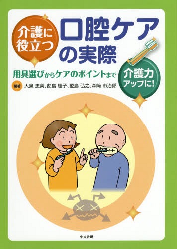 介護に役立つ口腔ケアの実際 用具選びからケアのポイントまで 介護力アップに![本/雑誌] / 大泉恵美/編著 【ハイ】島桂子/編著 【ハイ】島弘之/編著 森崎市治郎/編著