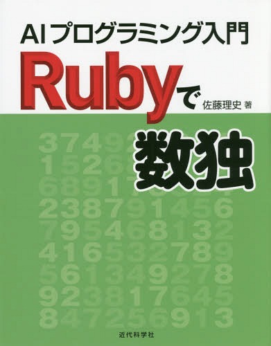 Rubyで数独 AIプログラミング入門[本/雑誌] / 佐藤理史/著