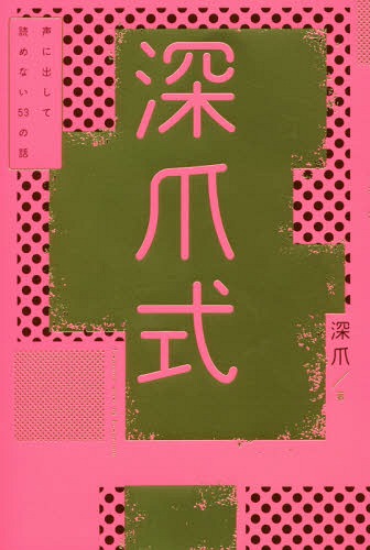 深爪式 声に出して読めない53の話[本/雑誌] / 深爪/著