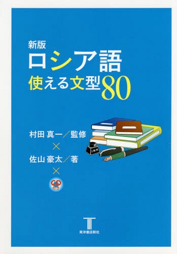 ロシア語使える文型80[本/雑誌] / 佐山豪太/著 村田真一/監修