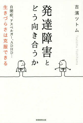 発達障害とどう向き合うか[本/雑誌] / 吉濱ツトム/著のサムネイル