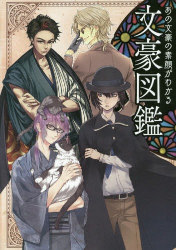 文豪図鑑 あの文豪の素顔がわかる[本/雑誌] / 開発社/編