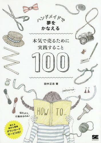本気で売るために実践すること100 ハンドメイドで夢をかなえる[本/雑誌] / 田中正志/著