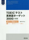 ご注文前に必ずご確認ください＜商品説明＞TOEICテストに必要な基本語彙からビジネス用語まで3000語をカバー!＜収録内容＞第1部 TOEIC基本語彙(動詞名詞形容詞)第2部 TOEICビジネス基礎語彙(会議部門業務 ほか)第3部 実戦TOEIC語彙(人事講演・パーティー会議・電話・ネット ほか)＜商品詳細＞商品番号：NEOBK-2021057Matsui Kozue / Cho / TOEIC Test Eitango Target 3000 New Edition (Obunsya ELT Series)メディア：本/雑誌重量：340g発売日：2016/11JAN：9784010942390TOEICテスト英単語ターゲット3000 新装版[本/雑誌] (Obunsya ELT Series) / 松井こずえ/著2016/11発売