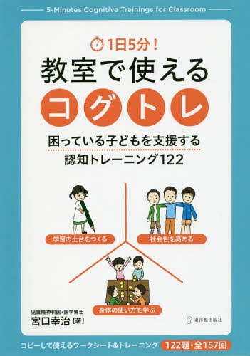 1日5分! 教室で使えるコグトレ 困っている子どもを支援する認知トレーニング122[本/雑誌] / 宮口幸治/著のサムネイル