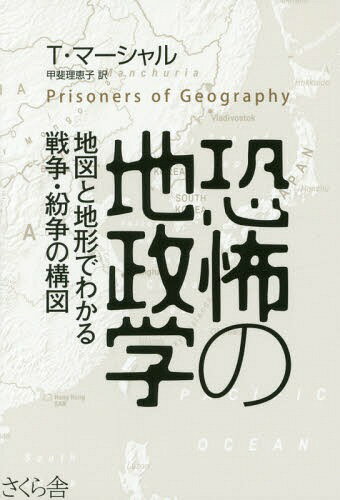 ݤ ϿޤϷǤ狼衦ʶι / ȥ:PRISONERS OF GEOGRAPHY[/] / Tޡ...