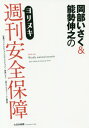 岡部いさく&能勢伸之のヨリヌキ週刊安全保障 / フジテレビジョン「ホウドウキョク」/監修 岡部いさく/監修 モデルグラフィックス編集部/編 能勢伸之/執筆