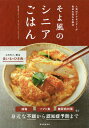 そよ風のシニアごはん 人気のケアセンターが食卓の悩