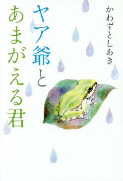 ヤア爺とあまがえる君[本/雑誌] / かわずとしあき/著